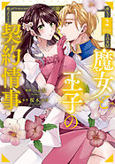 魔女と王子の契約情事２