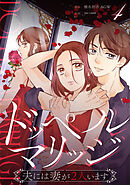 ドッペルマリッジ　分冊版　4話