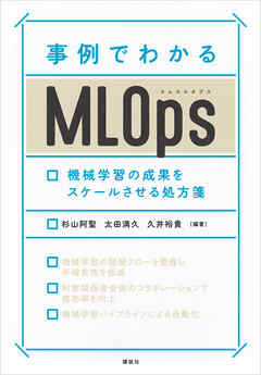 事例でわかるＭＬＯｐｓ　機械学習の成果をスケールさせる処方箋