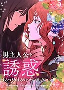 男主人公を誘惑するつもりはありませんでした 2