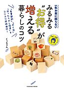 一生お金に困らない　みるみる“お得”が増える暮らしのコツ