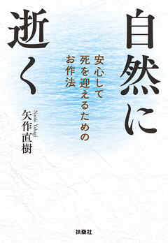 自然に逝く　安心して死を迎えるためのお作法