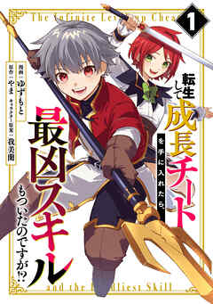 転生して成長チートを手に入れたら、最凶スキルもついたのですが！？(1)