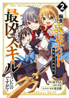 転生して成長チートを手に入れたら、最凶スキルもついたのですが！？