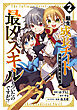 転生して成長チートを手に入れたら、最凶スキルもついたのですが！？(2)