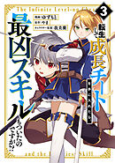 転生して成長チートを手に入れたら、最凶スキルもついたのですが！？(3)