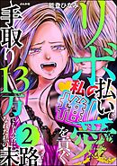 リボ払いで愛を貢ぐ ～手取り13万でも太客になれた私の末路～　（2）