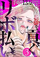 リボ払いで愛を貢ぐ ～手取り13万でも太客になれた私の末路～　（3）