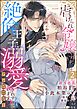 虐げられ令嬢ですが、絶倫王子に溺愛されすぎています！？（※昼も夜も）アンソロジー　（2）