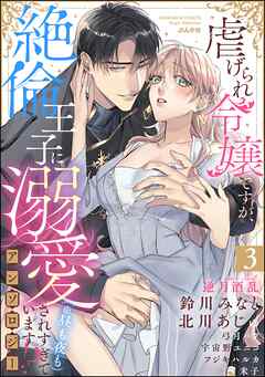 虐げられ令嬢ですが、絶倫王子に溺愛されすぎています！？（※昼も夜も）アンソロジー