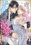 虐げられ令嬢ですが、絶倫王子に溺愛されすぎています！？（※昼も夜も）アンソロジー　（3）