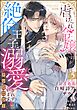 虐げられ令嬢ですが、絶倫王子に溺愛されすぎています！？（※昼も夜も）アンソロジー　（5）
