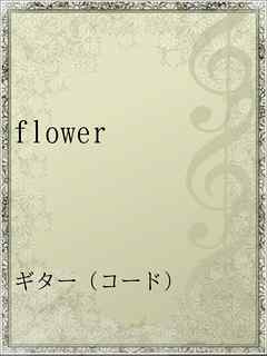 Flower 漫画 無料試し読みなら 電子書籍ストア ブックライブ