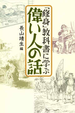 「修身」教科書に学ぶ偉い人の話