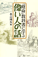 「修身」教科書に学ぶ偉い人の話