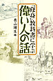 「修身」教科書に学ぶ偉い人の話