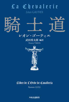 騎士道