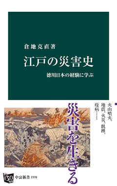 江戸の災害史　徳川日本の経験に学ぶ
