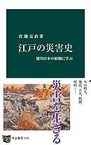 江戸の災害史　徳川日本の経験に学ぶ