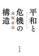 平和と危機の構造