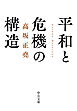 平和と危機の構造
