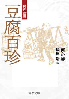 現代語訳　豆腐百珍