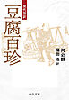 現代語訳　豆腐百珍