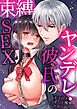 ヤンデレ彼氏の束縛SEX「キミのア●コ、ずっと僕専用だからね…」1