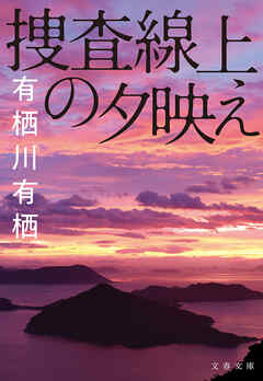捜査線上の夕映え - 有栖川有栖 - 小説・無料試し読みなら、電子書籍・コミックストア ブックライブ