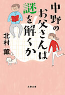 中野のお父さんは謎を解くか
