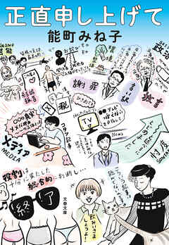 正直申し上げて