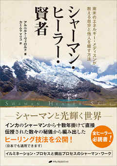 シャーマン・ヒーラー・賢者