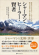 シャーマン・ヒーラー・賢者