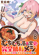 むちむち漫画家の完全勝利メシ 最強ボディで余命も担当編集もぶっ飛ばす！ WEBコミックガンマぷらす連載版 第8話