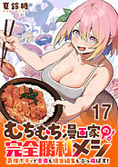 むちむち漫画家の完全勝利メシ 最強ボディで余命も担当編集もぶっ飛ばす！ WEBコミックガンマぷらす連載版 第17話