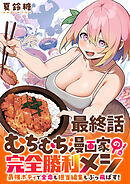 むちむち漫画家の完全勝利メシ 最強ボディで余命も担当編集もぶっ飛ばす！ WEBコミックガンマぷらす連載版 最終話