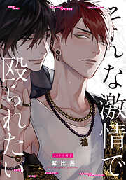 そんな激情で殴られたい【単行本版】