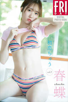 春蝶　初恋ちゅう　ｖｏｌ．２　ＦＲＩＤＡＹデジタル写真集