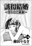 誘拐結婚 ～奪われた純潔～（単話版）　【中編】