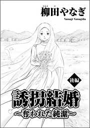 誘拐結婚 ～奪われた純潔～（単話版）