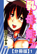 【分冊版】乳よ母よ妹よ！！（１）