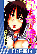 【分冊版】乳よ母よ妹よ！！（４）