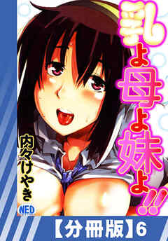【分冊版】乳よ母よ妹よ！！（６）