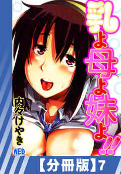 【分冊版】乳よ母よ妹よ！！（７）