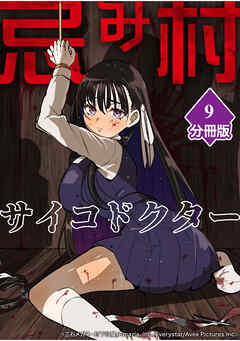 忌み村サイコドクター【分冊版】（9）