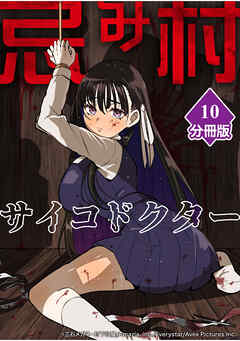 忌み村サイコドクター【分冊版】（10）