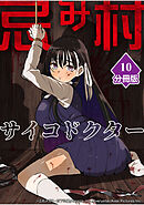 忌み村サイコドクター【分冊版】（10）