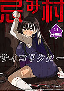 忌み村サイコドクター【分冊版】（11）