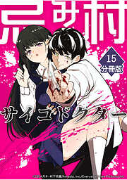 忌み村サイコドクター【分冊版】