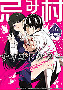 忌み村サイコドクター【分冊版】（16）